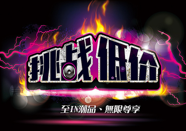 海报pop标题-字体设计(三)