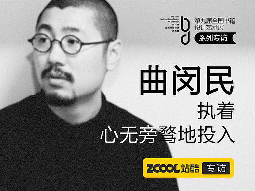 曲闵民：执着 心无旁骛地投入