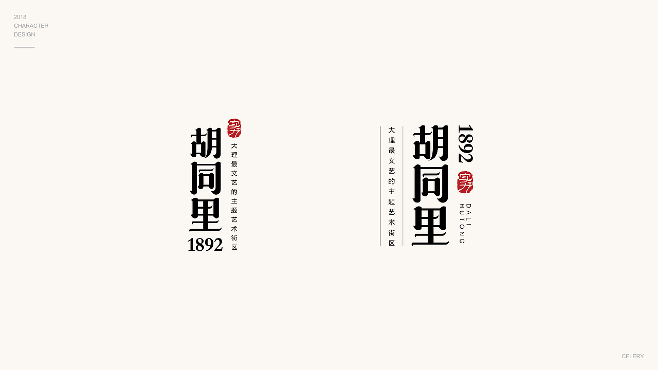 2018年部分文字设计（图ZMTQ3ODA5NzQw） - 字体/字形 - 站酷设计师芹菜gigi原创素材 - 站酷ZCOOL
