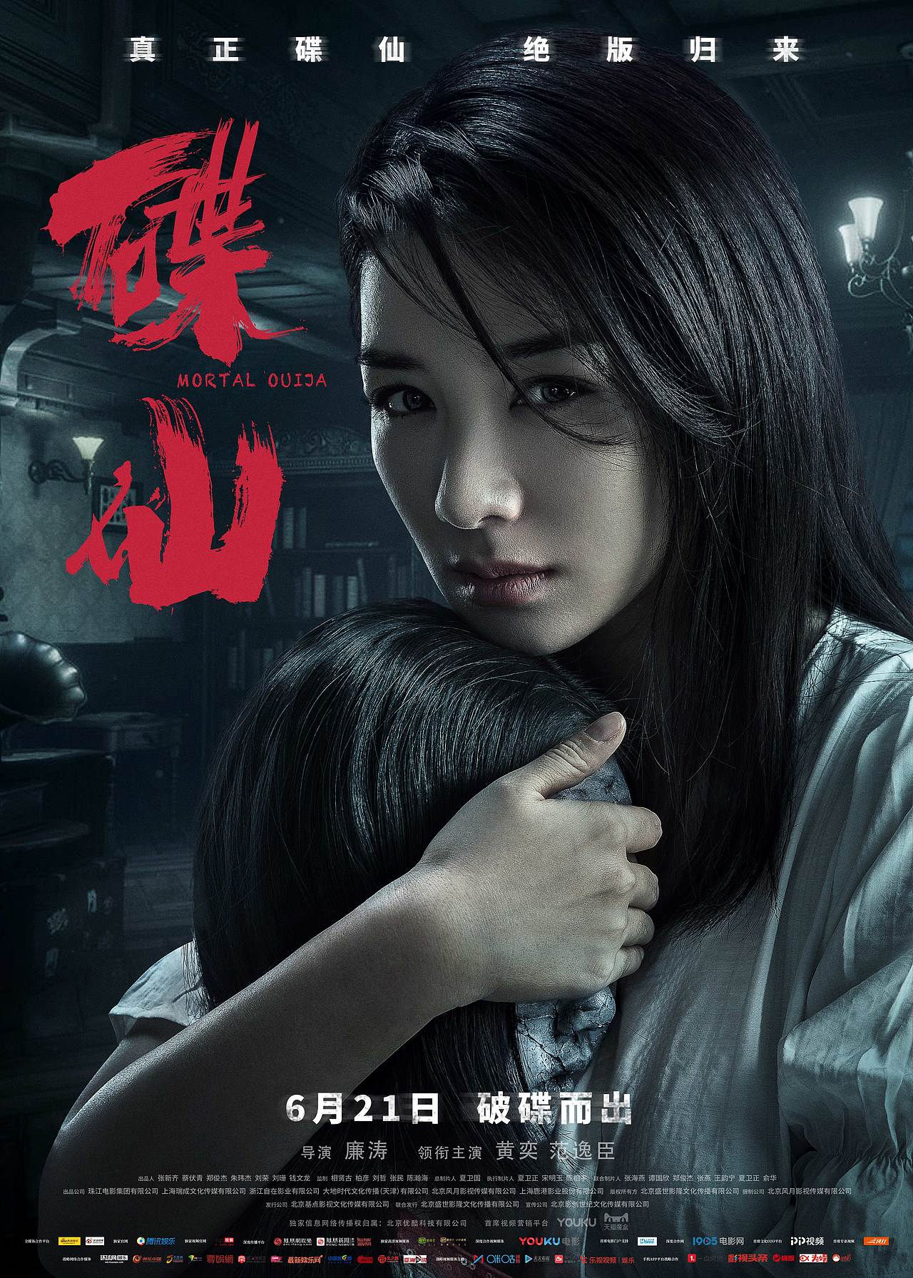 电影《碟仙》海报设计