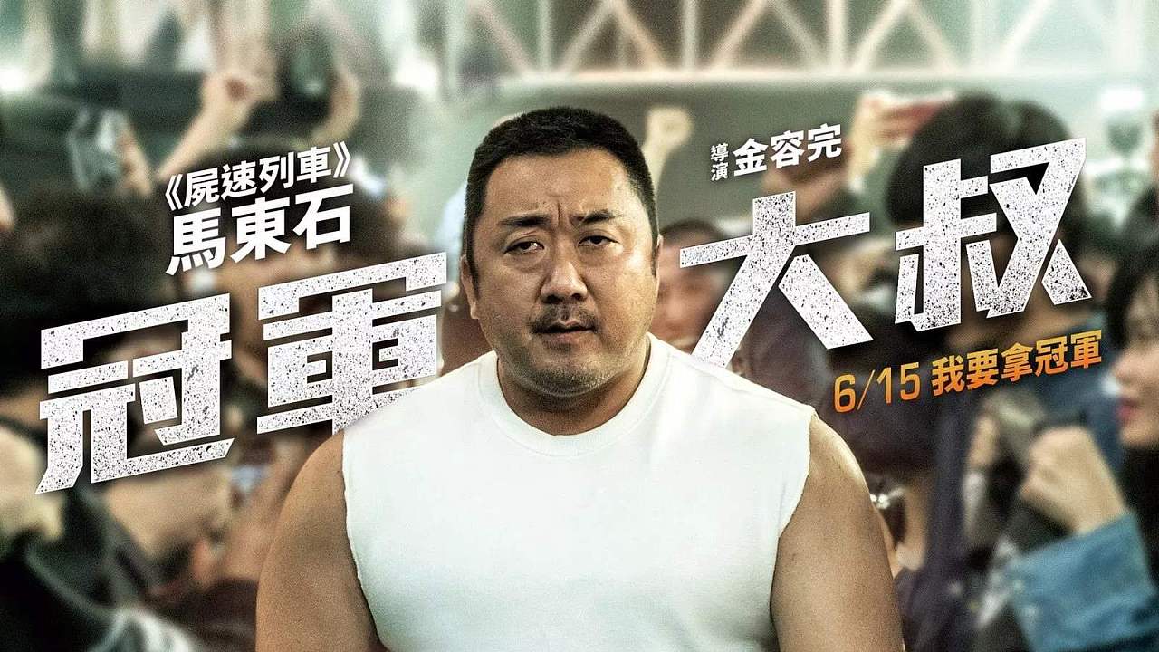 【音乐】硬汉电影《冠军》mv剪辑:无人能敌的大力王