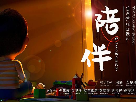 毕业设计 三维动画 陪伴