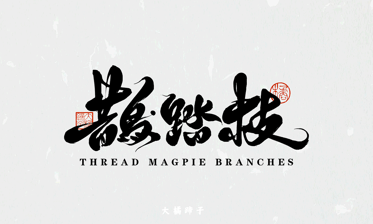 半年字体总结（图ZMjY5NjczNzA4） - 字体/字形 - 站酷设计师不琽原创素材 - 站酷ZCOOL