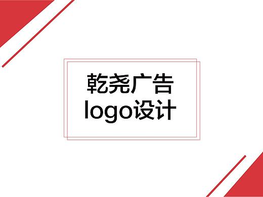 乾尧广告LOGO设计