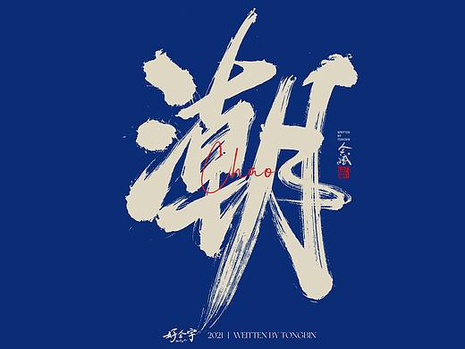 【梦】手写字体设计