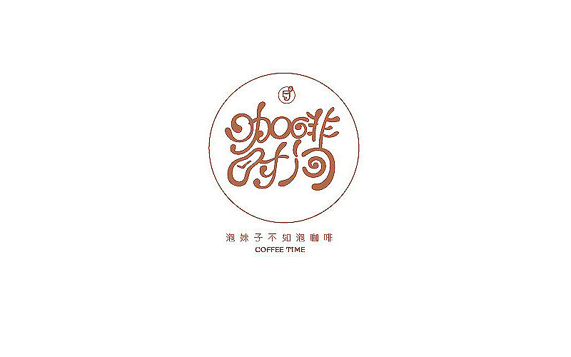反正有~咖啡时光(图ZNzAyNzk1Mjg=) - 字体/字形 - 站酷设计师方军设计原创素材 - 站酷ZCOOL