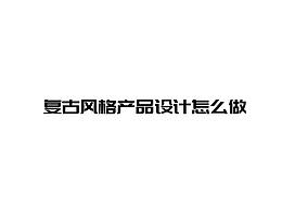 复古
