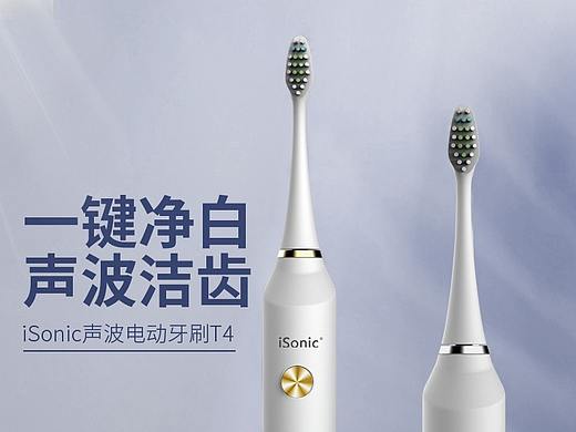iSonic-电动牙刷T4详情页