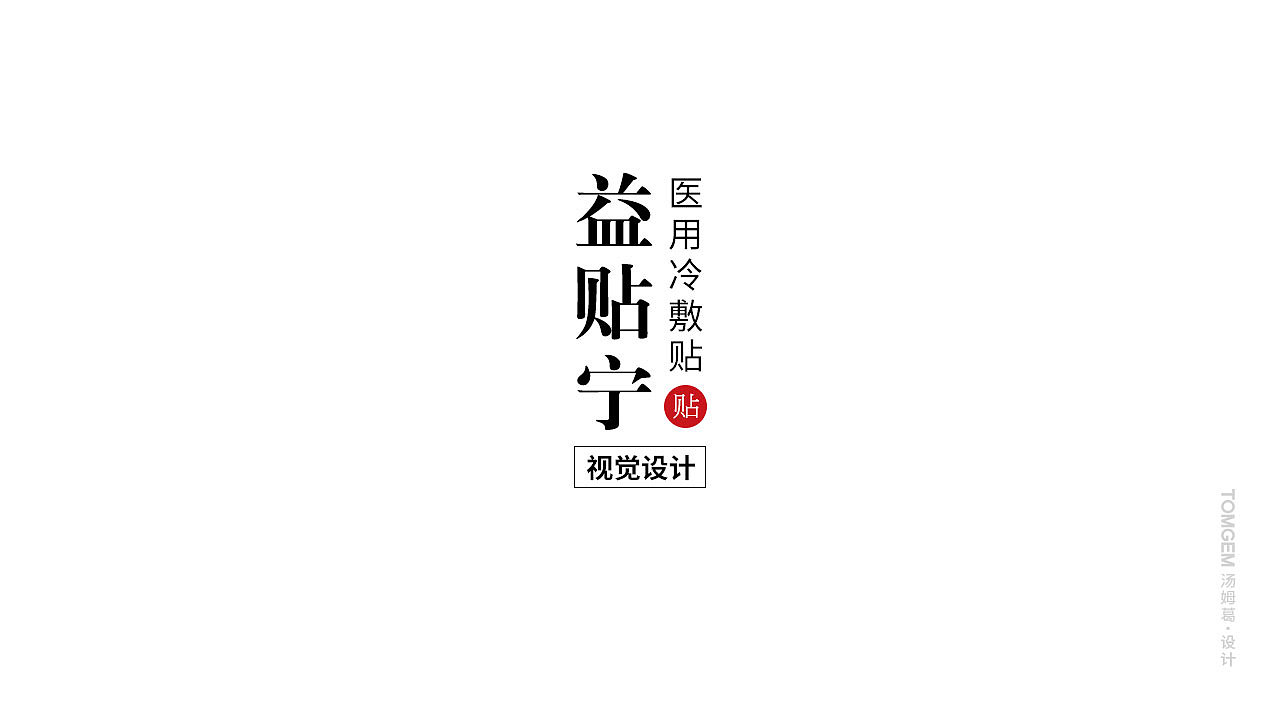 膏药品牌命名/医药标志logo设计（方案4选1）（图ZOTYyMDcyMTY=） - 品牌 - 站酷设计师葛军原创素材 - 站酷ZCOOL