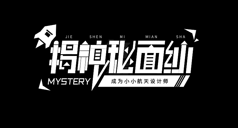 竹笋集124 运营字体设计