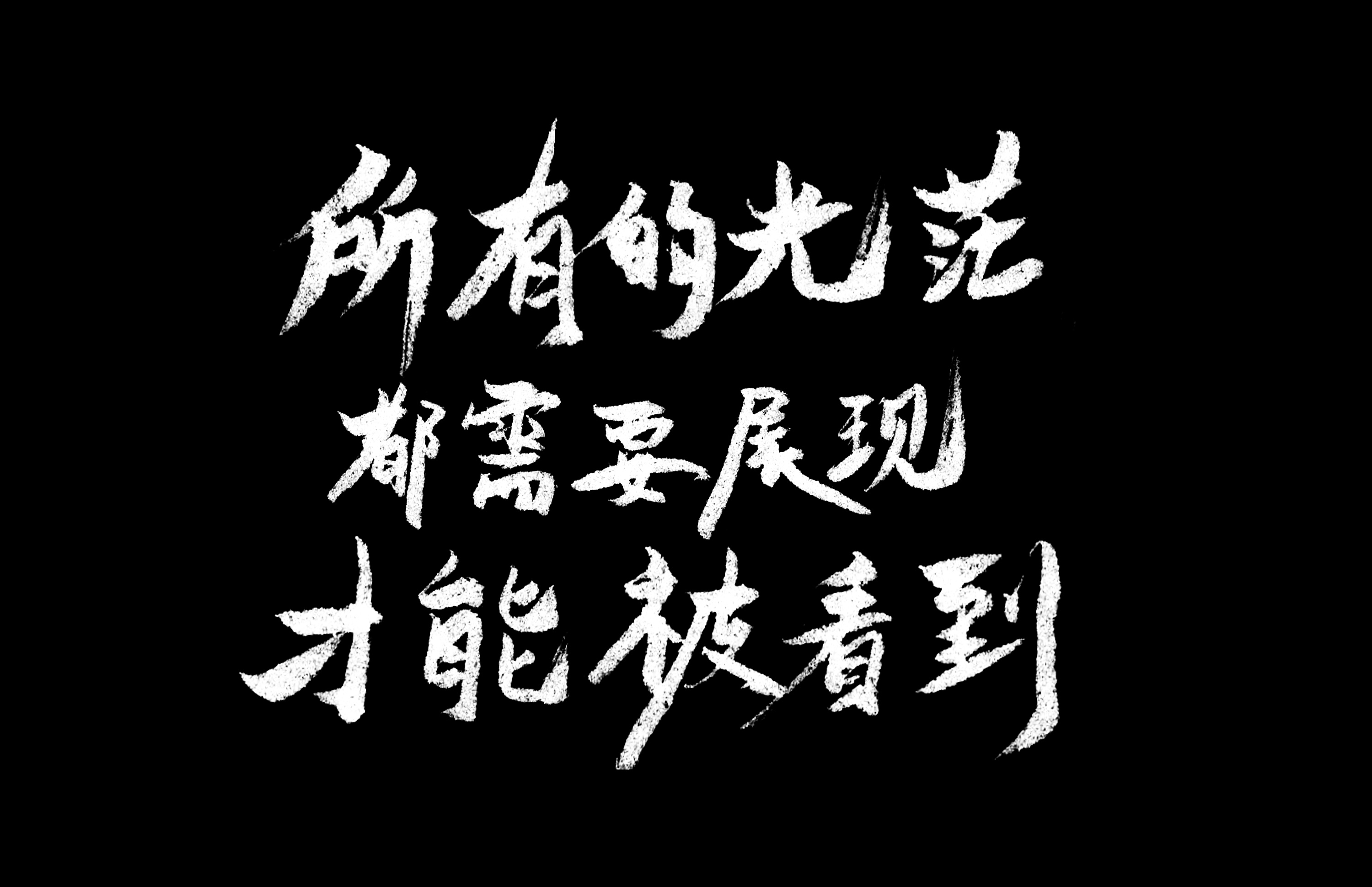 不想成大流,就先成为大潮流|平面|字体/字形|asninx丶jakho_原创作品