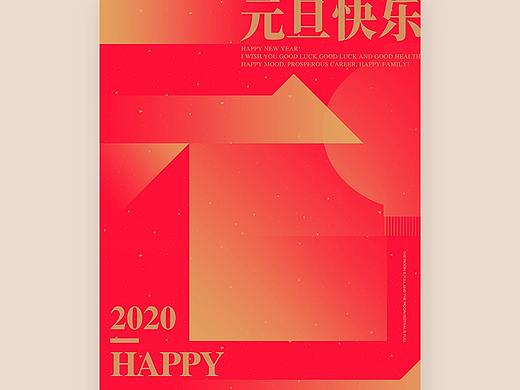 元旦海报 新年快乐