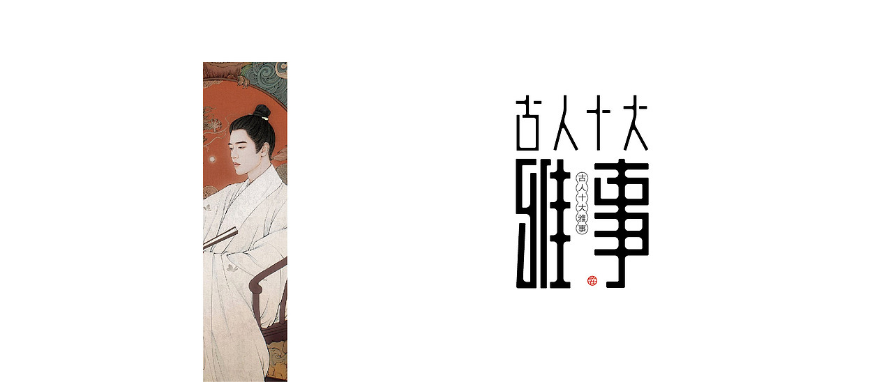 古人十大雅事（图ZMjk4MDA2NDE2） - 字体/字形 - 站酷设计师枯藤先森原创素材 - 站酷ZCOOL