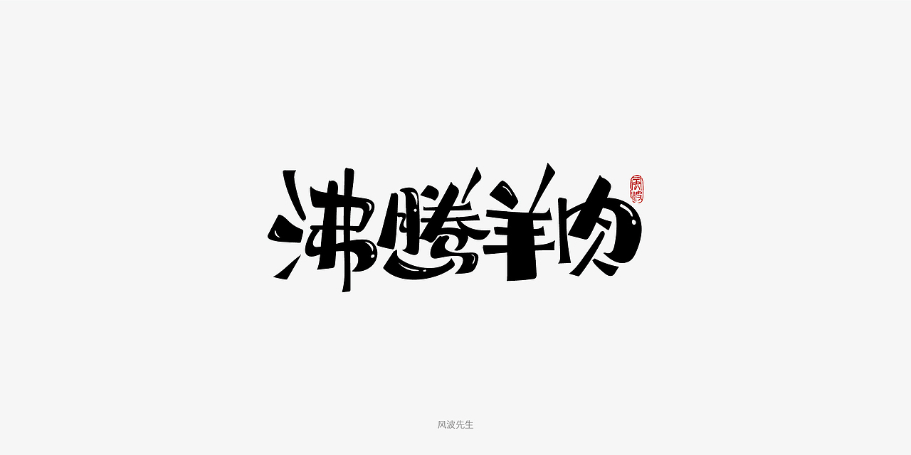 板书菜名之川菜-风波先生（图ZMTY3Njg2NDIw） - 字体/字形 - 站酷设计师风波先生原创素材 - 站酷ZCOOL