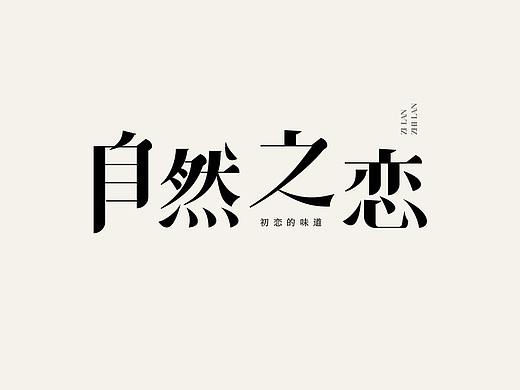 字体设计（个人主页-ZNDc2NjMxNDQ=） - 品牌 - 站酷设计师小平头oO原创素材 - 站酷ZCOOL