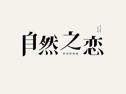 字体