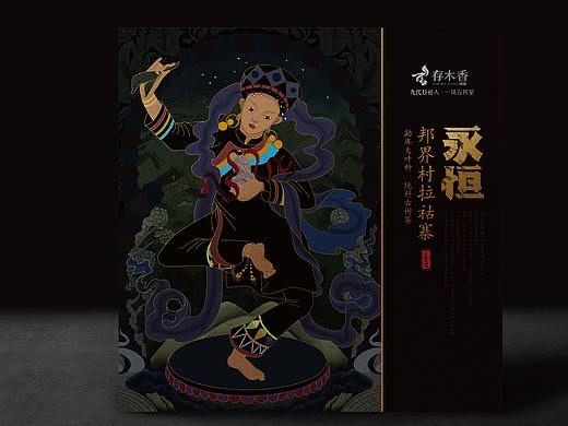 冰岛古树茶/云南拉祜族普洱