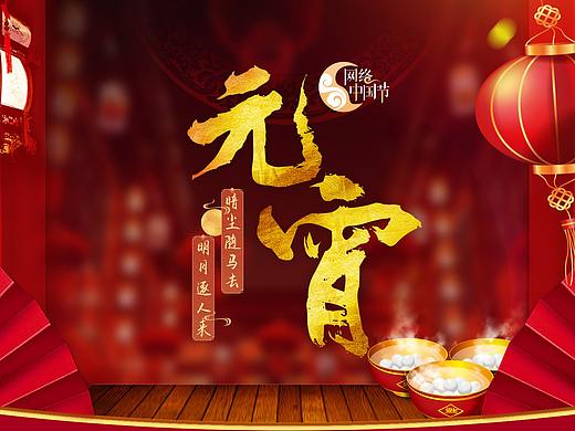 元宵专题、云上曲艺周专题