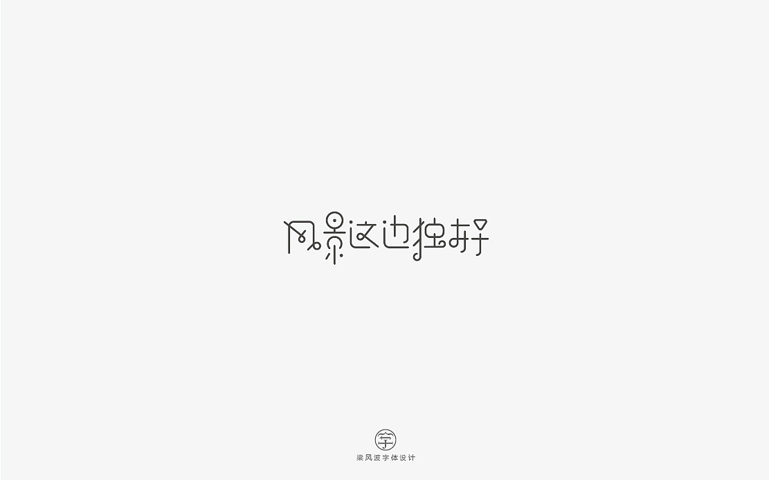 这是一组清新甜密的字体设计-梁风波（图ZNzg2NDEyODQ=） - 字体/字形 - 站酷设计师风波先生原创素材 - 站酷ZCOOL