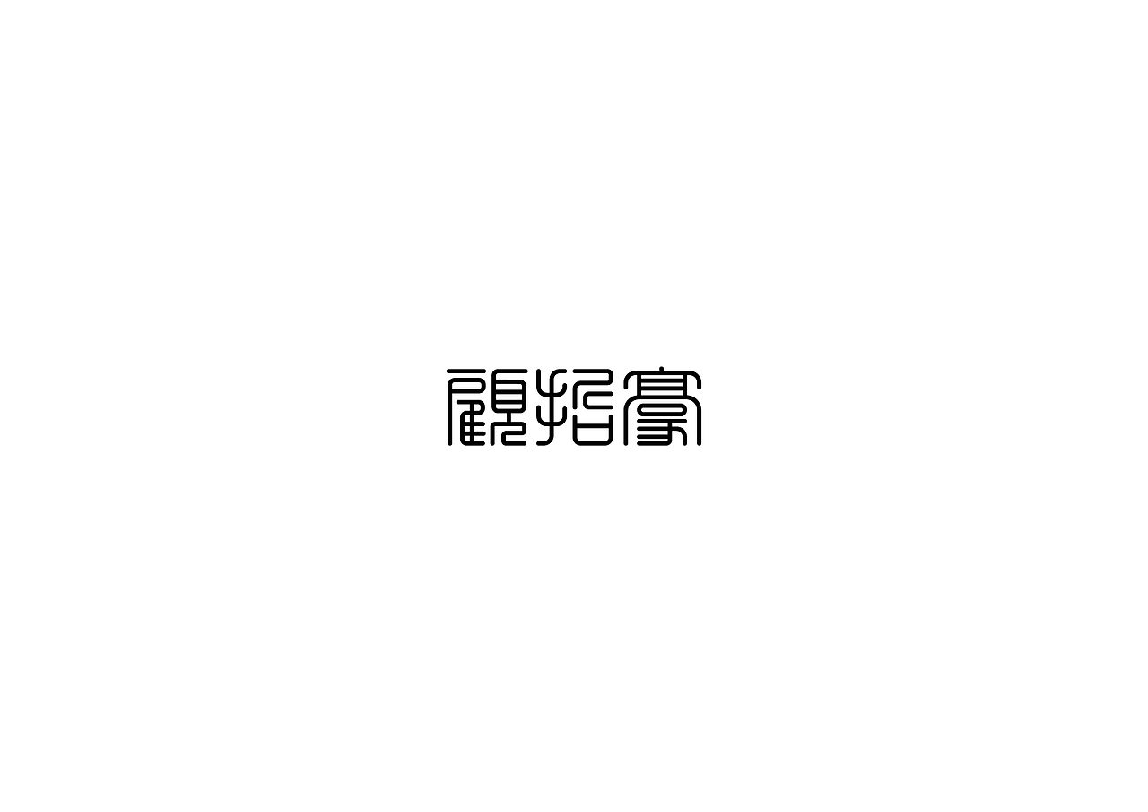 字体设计练习(一)