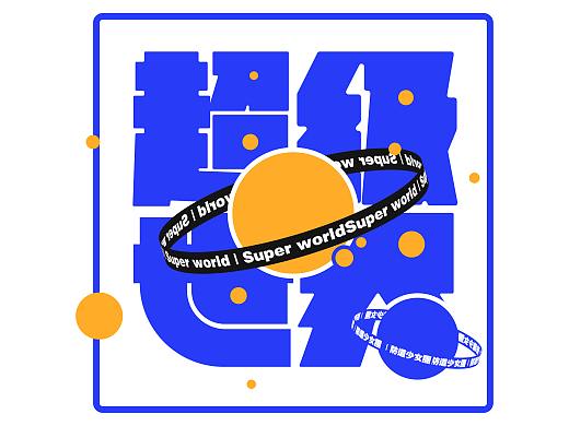 【防道少女团】超级世界（个人主页-ZNDY2OTk3OTI=） - 海报 - 站酷设计师耳东淼每木木原创素材 - 站酷ZCOOL