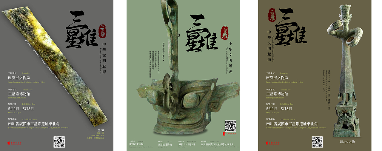三星堆宣传海报