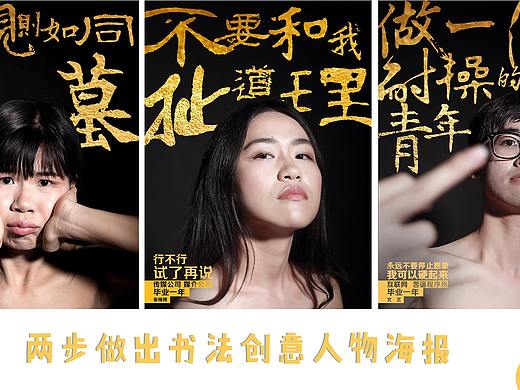 两步做出书法创意人物海报