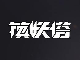 AI變形字體設(shè)計