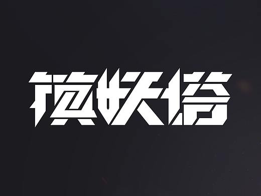 AI变形字体设计