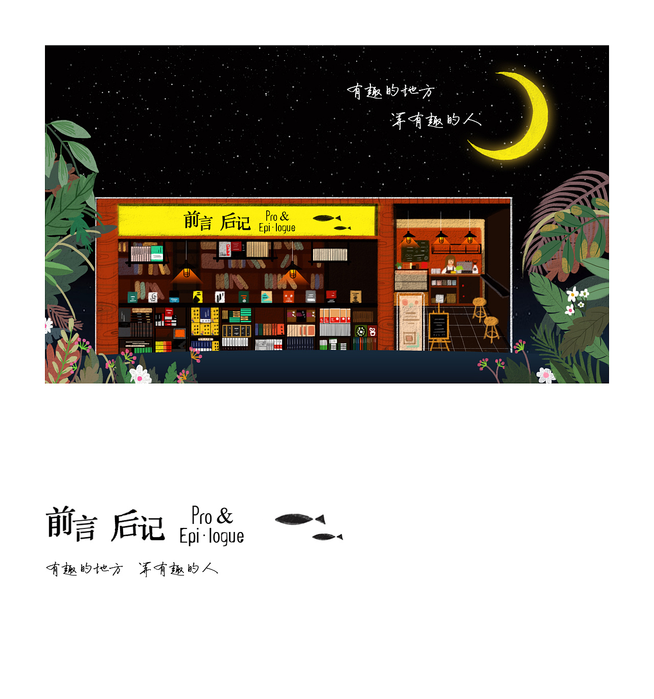 前言后记书店插画