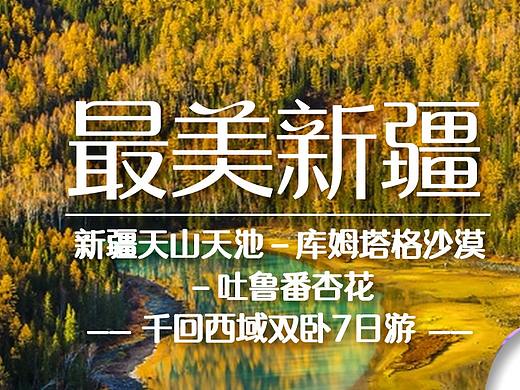 最美新疆 旅游海报