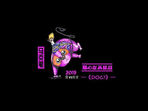 乱画挑战-我要画什么？《DOG?》