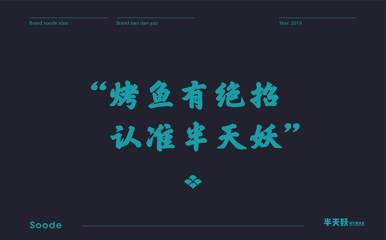 半天妖青花椒烤鱼品牌视觉升级（图ZMTY1MTk5MjQw） - 品牌 - 站酷设计师三欧创意原创素材 - 站酷ZCOOL