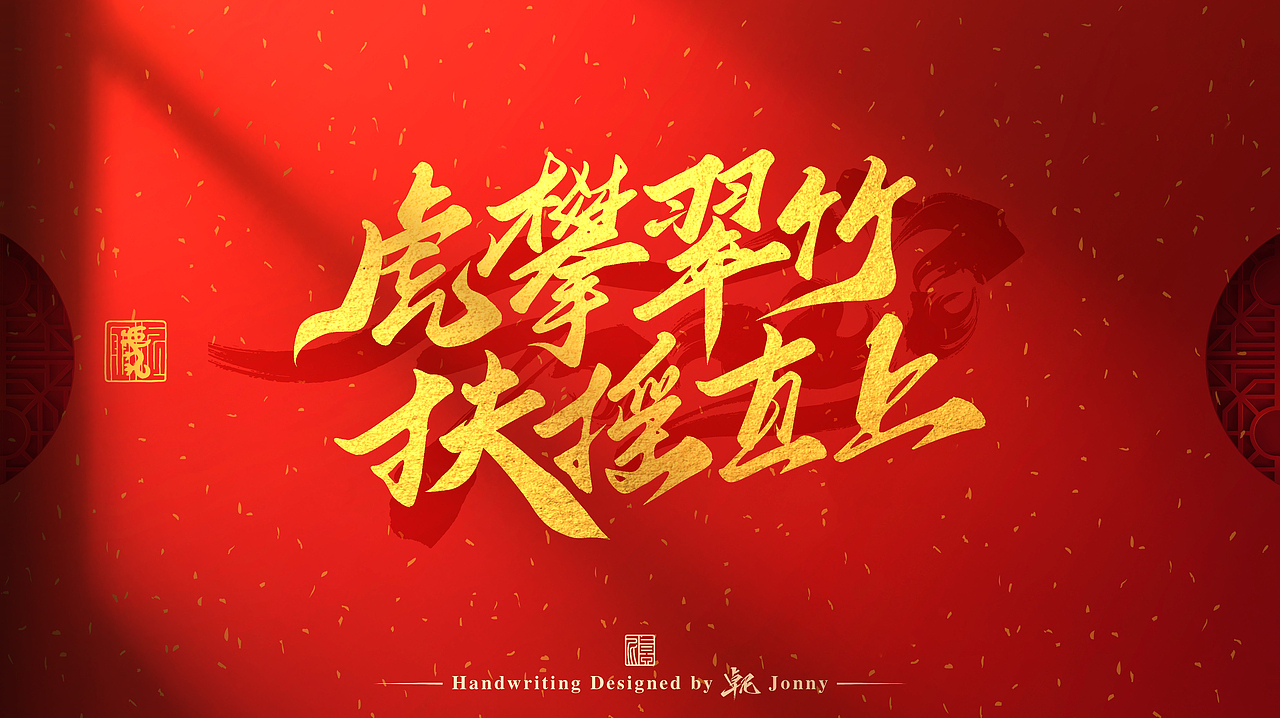虎年吉祥！🐯（图ZMjg2NTk4MDk2） - 字体/字形 - 站酷设计师卓尼Jonny原创素材 - 站酷ZCOOL