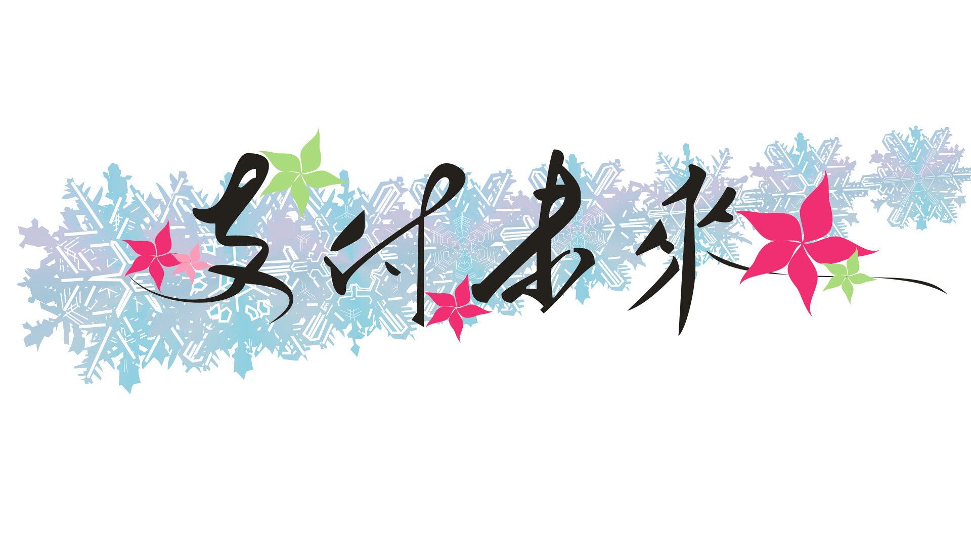 支付未来.自己的桌面小壁纸