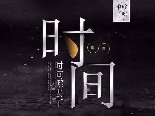 2017作品合集-时间都哪去了？