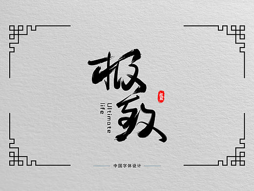 字体设计