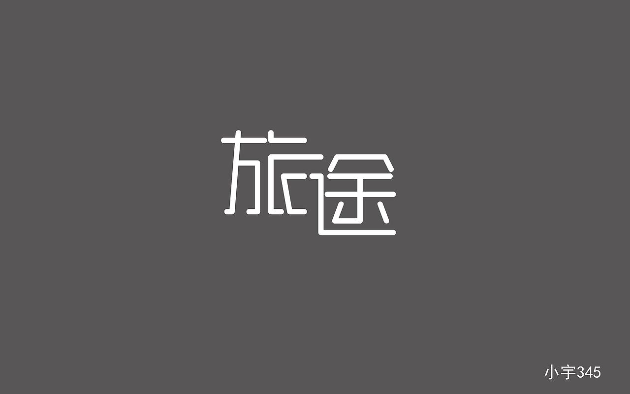 字体练习（图ZOTkzOTQ5MjA=） - 字体/字形 - 站酷设计师指间实验室原创素材 - 站酷ZCOOL