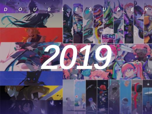 2019作品总结