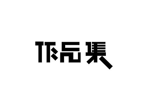作品集