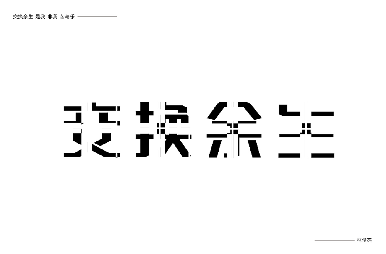 三体-字体设计|平面|字体/字形|aiyzl007 - 原创作品 - 站酷 (ZCOOL)