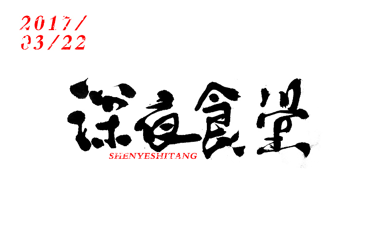 字体设计-第102期（图ZNzQzNjE2MDQ=） - 字体/字形 - 站酷设计师大蒜苗原创素材 - 站酷ZCOOL