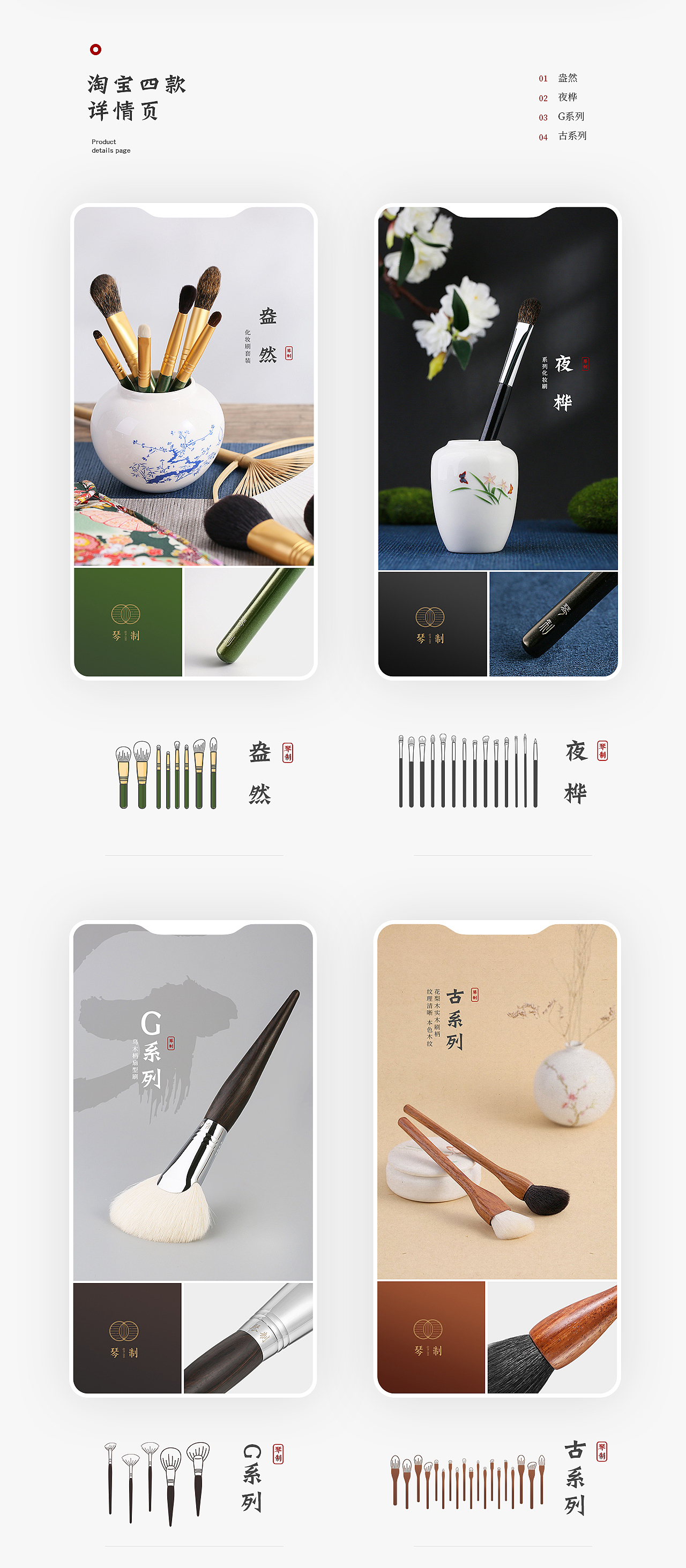 「琴制」化妆刷电商设计、摄影