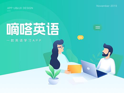 嘀嗒英语APP设计