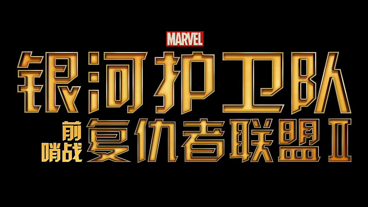 《银河护卫队》中文字体设计(图ZMTk1NDE2NDg=) - 字体/字形 - 站酷设计师野孩子涂鸦原创素材 - 站酷ZCOOL