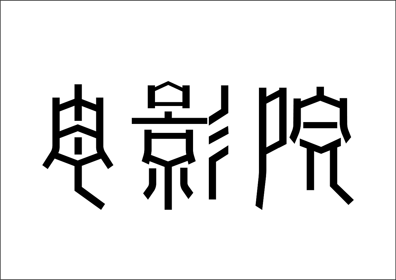 字体变形