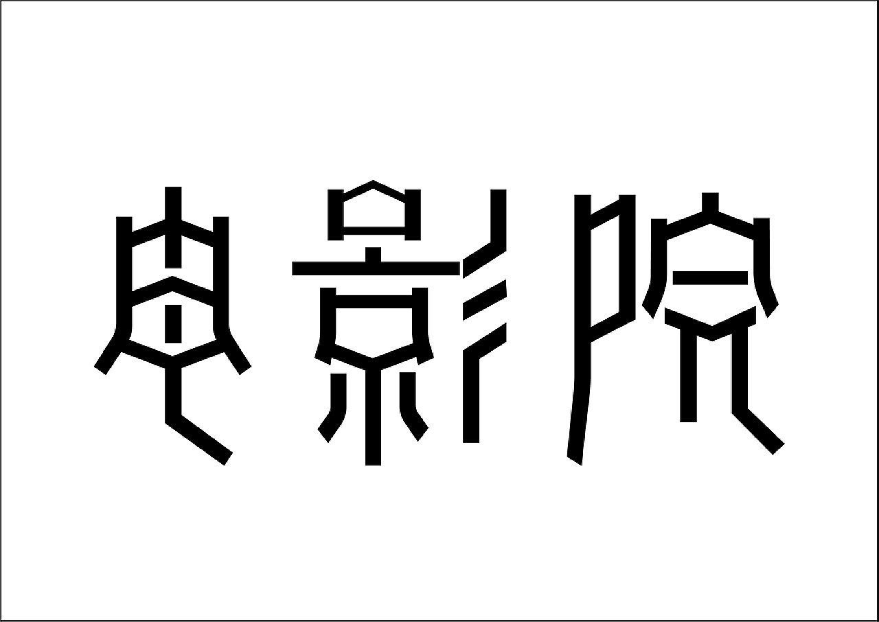 鑫字logo设计图__企业LOGO标志_标志图标_设计图库_昵图网nipic.com