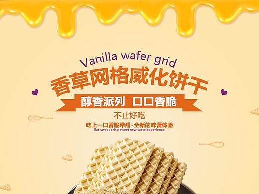零食详情页——威化香草饼干