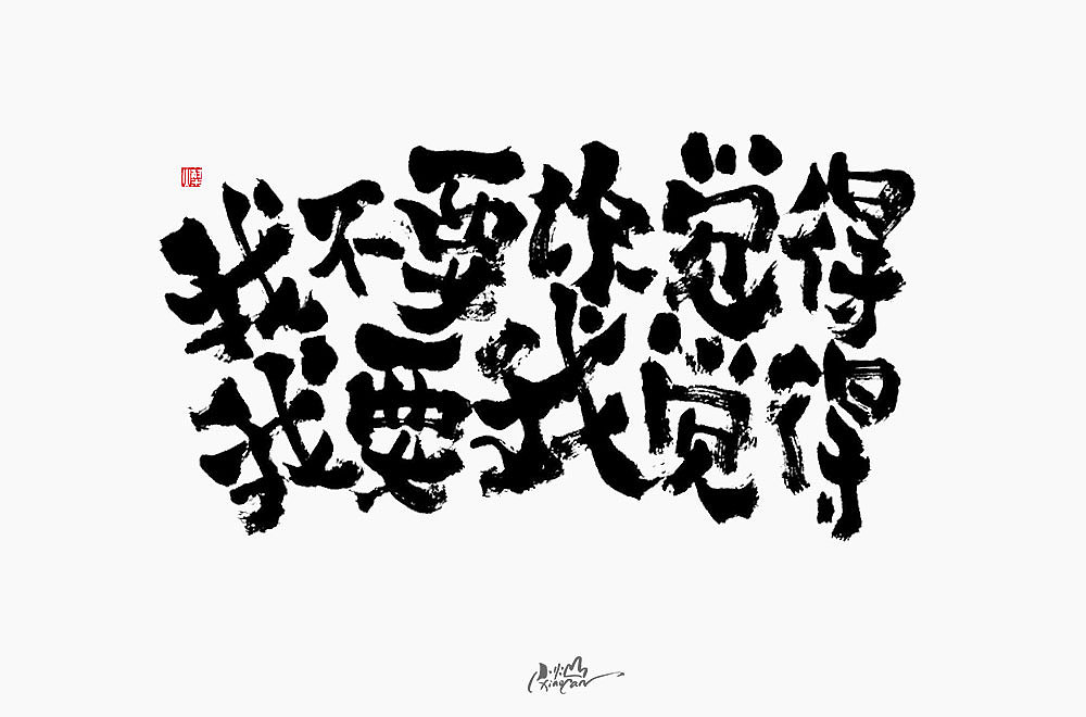 字体帮第1404篇（图ZMTkwMTkwODUy） - 字体/字形 - 站酷设计师字体帮原创素材 - 站酷ZCOOL