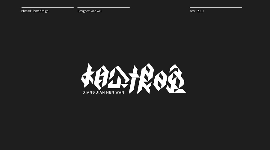 字體設計 Typography（图ZMTg3NDM3Mjky） - 字体/字形 - 站酷设计师肖伟肖伟原创素材 - 站酷ZCOOL